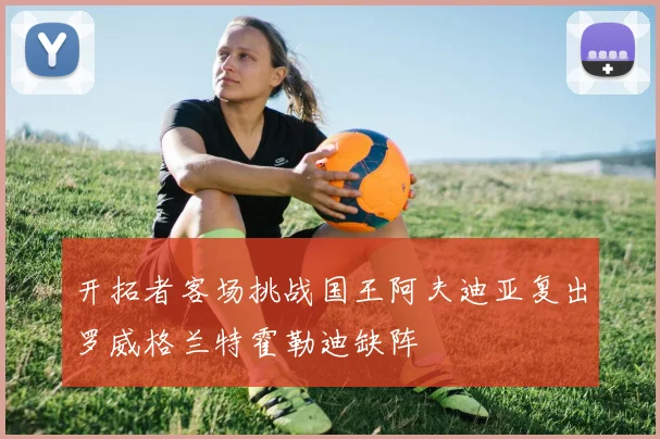 开拓者客场挑战国王阿夫迪亚复出罗威格兰特霍勒迪缺阵