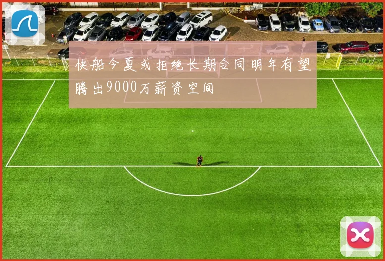快船今夏或拒绝长期合同明年有望腾出9000万薪资空间