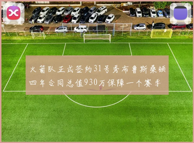 火箭队正式签约31号秀布鲁斯桑顿四年合同总值930万保障一个赛季