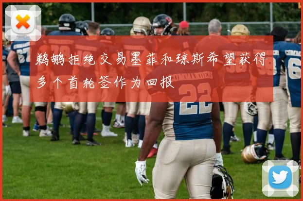 鹈鹕拒绝交易墨菲和琼斯希望获得多个首轮签作为回报