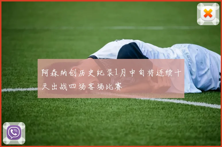阿森纳创历史纪录1月中旬将连续十天出战四场客场比赛